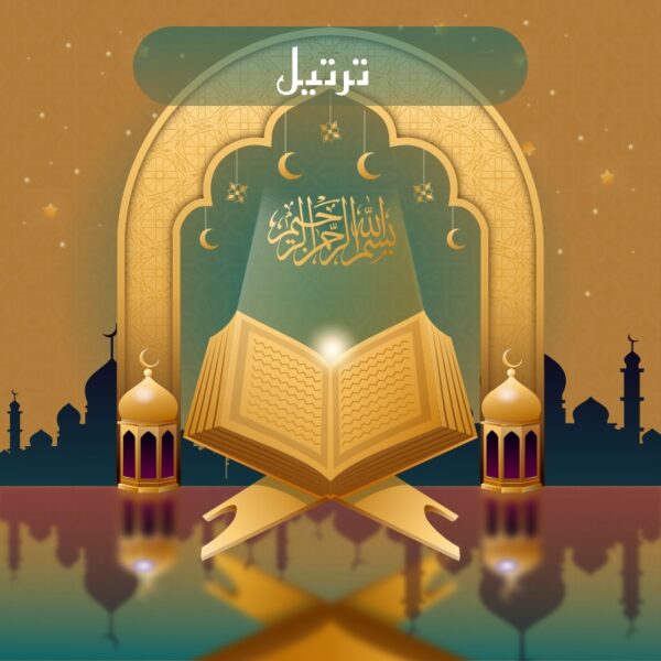 برنامج ترتيل